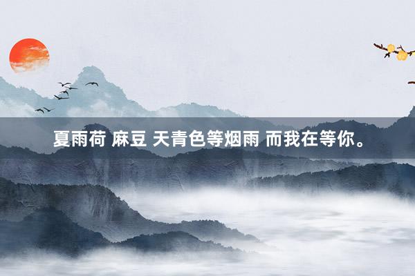 夏雨荷 麻豆 天青色等烟雨 而我在等你。